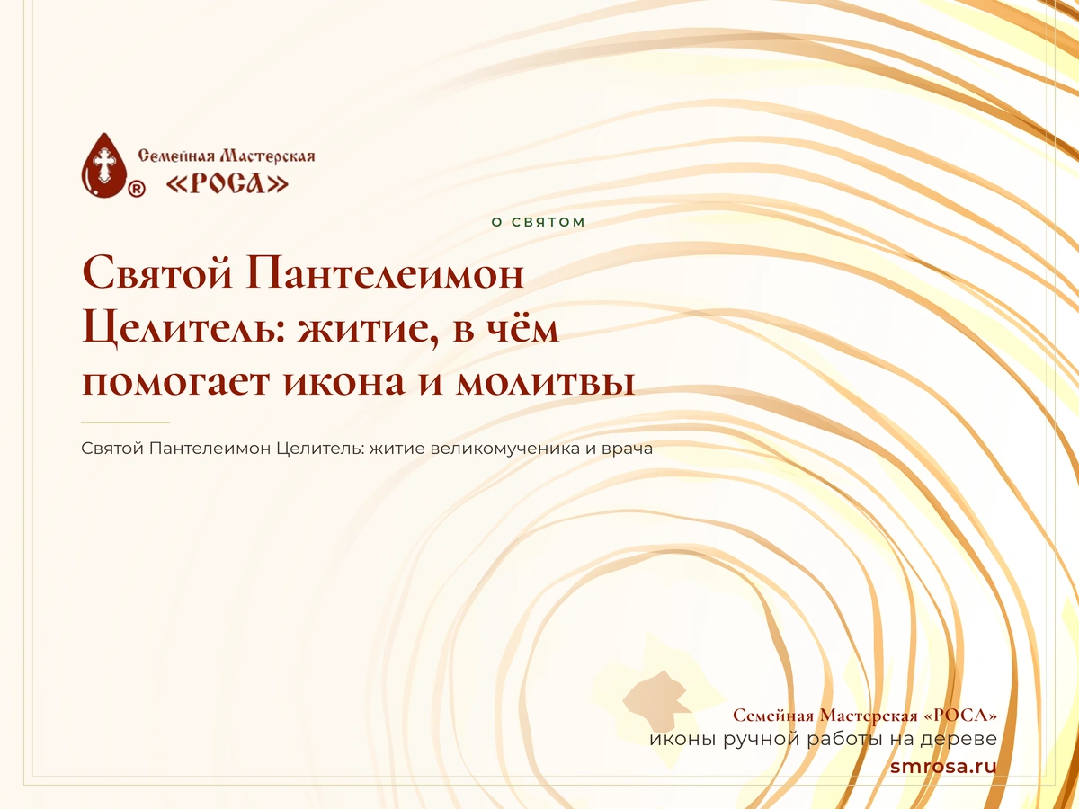 Святой Пантелеимон Целитель: житие, в чём помогает икона и молитвы