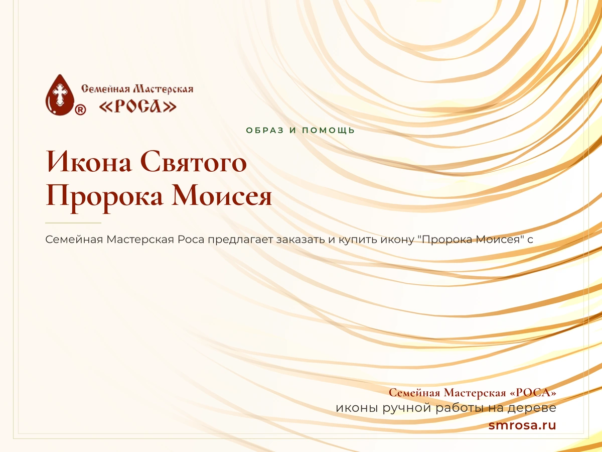 Икона Святого Пророка Моисея