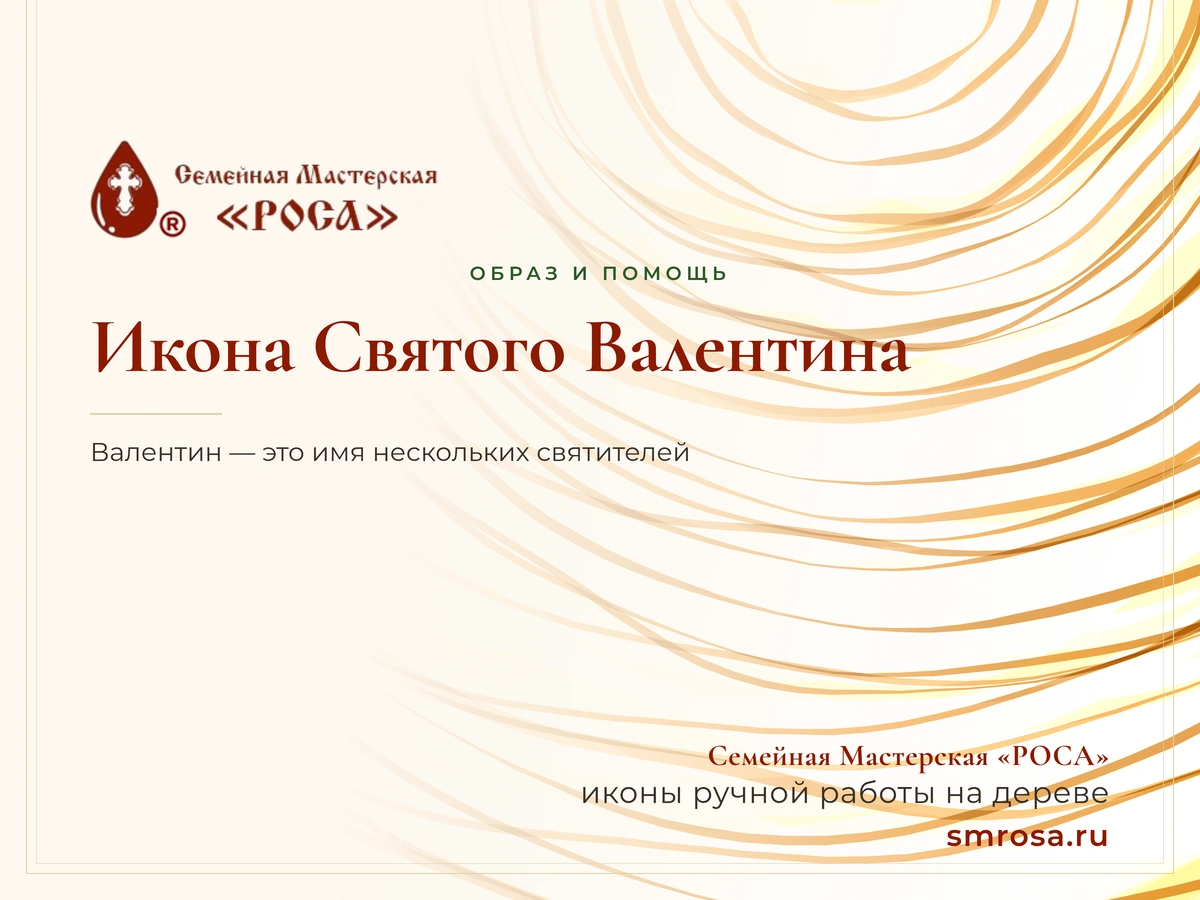 Икона Святого Валентина