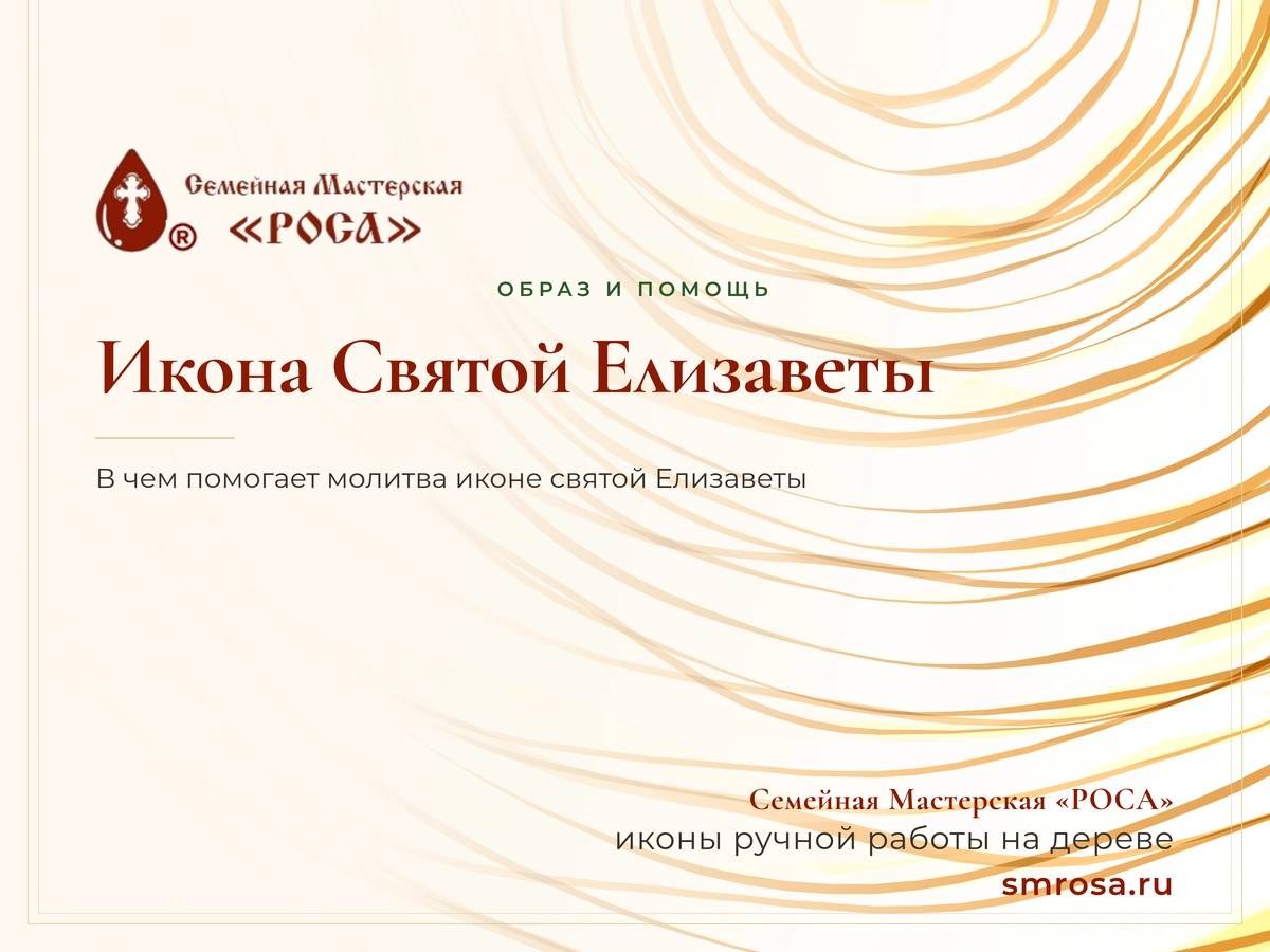 Икона Святой Елизаветы