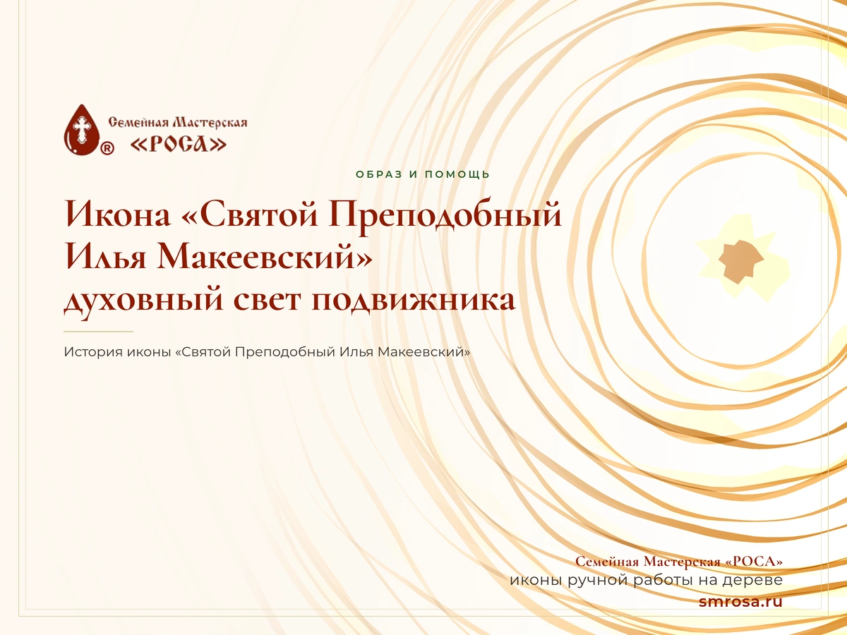 Икона «Святой Преподобный Илья Макеевский»: духовный свет подвижника