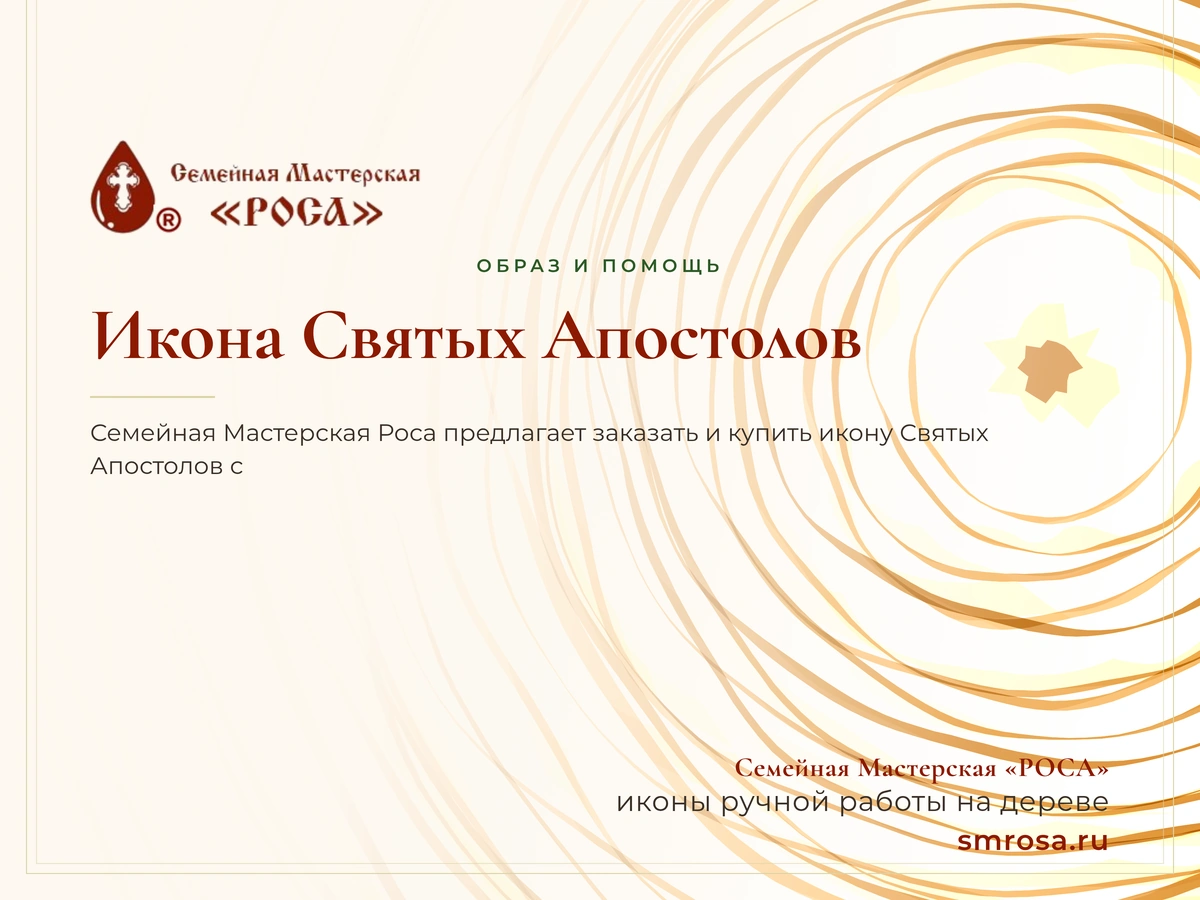 Икона Святых Апостолов