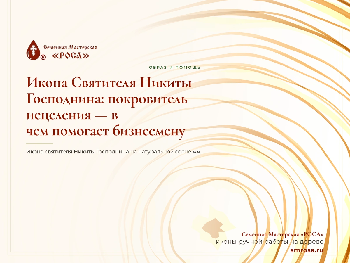 Икона Святителя Никиты Господнина: покровитель исцеления — в чем помогает бизнесмену