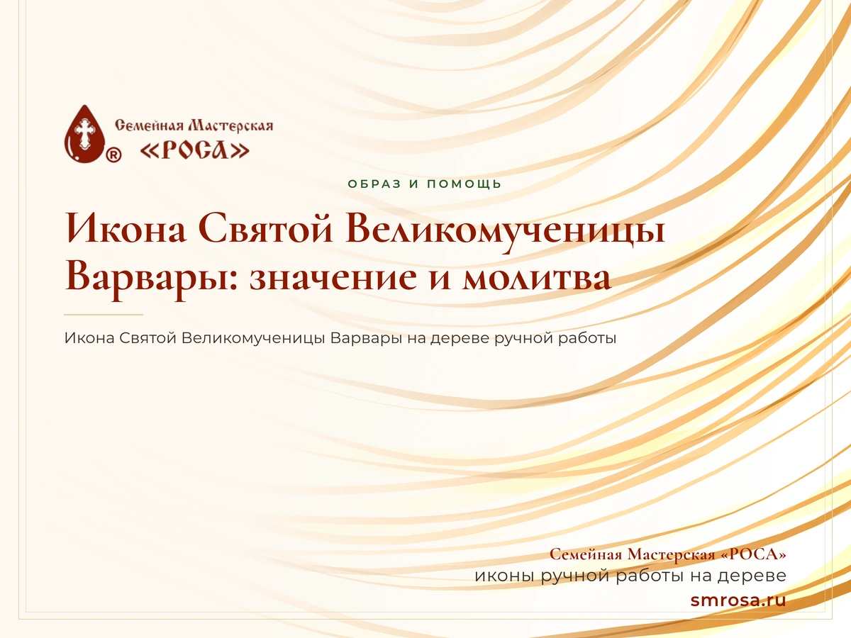 Икона Святой Великомученицы Варвары: значение и молитва