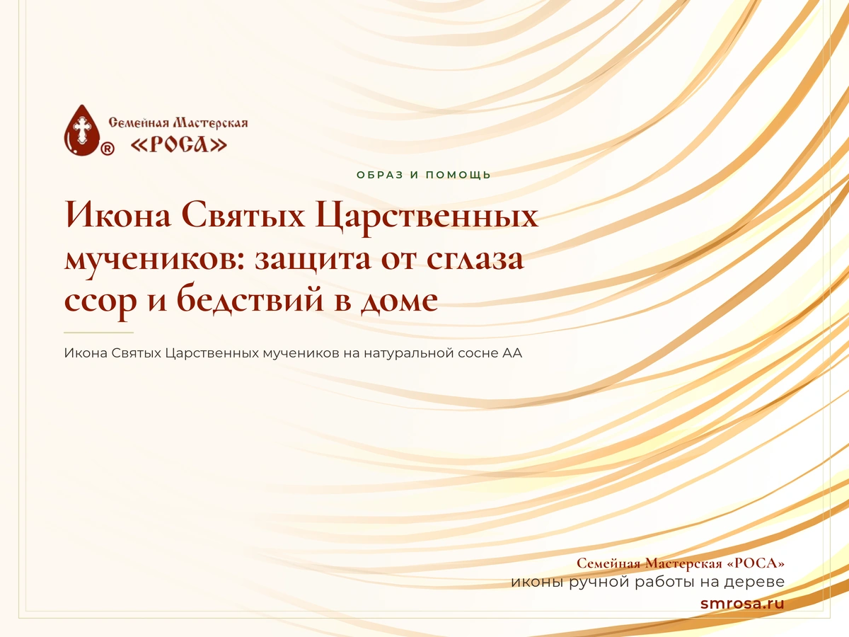 Икона Святых Царственных мучеников: защита от сглаза, ссор и бедствий в доме