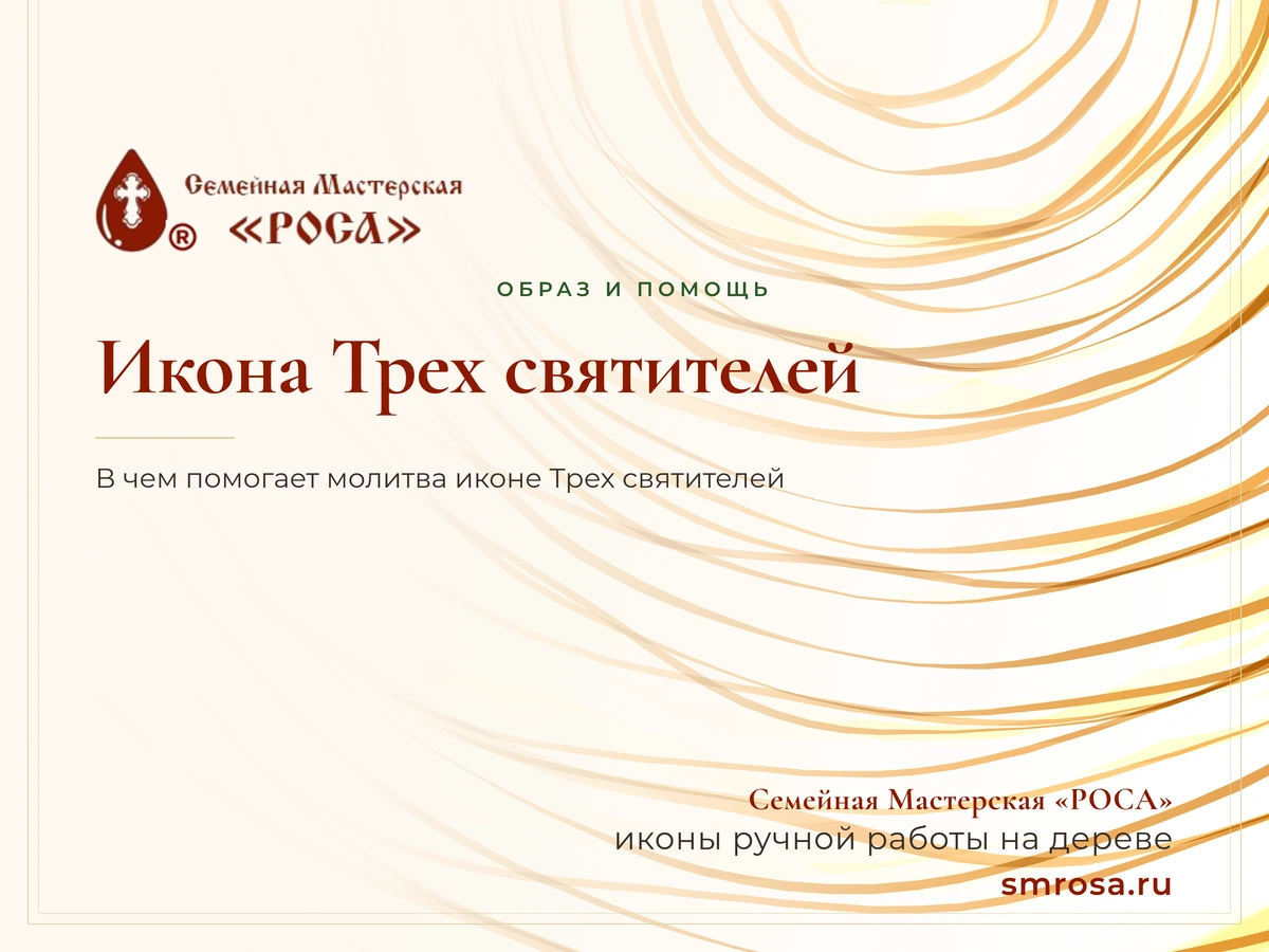 Икона Трех святителей