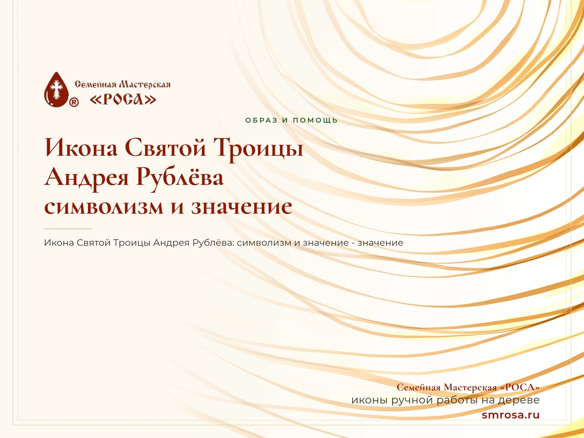 Икона Святой Троицы Андрея Рублёва: символизм и значение