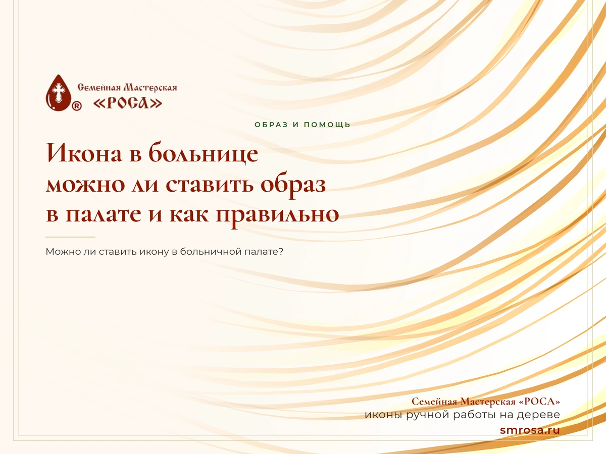 Икона в больнице: можно ли ставить образ в палате и как правильно