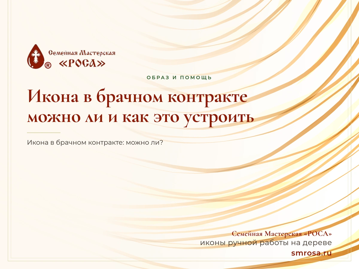 Икона в брачном контракте: можно ли и как это устроить