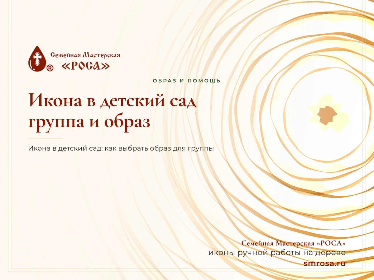 Икона в детский сад: группа и образ