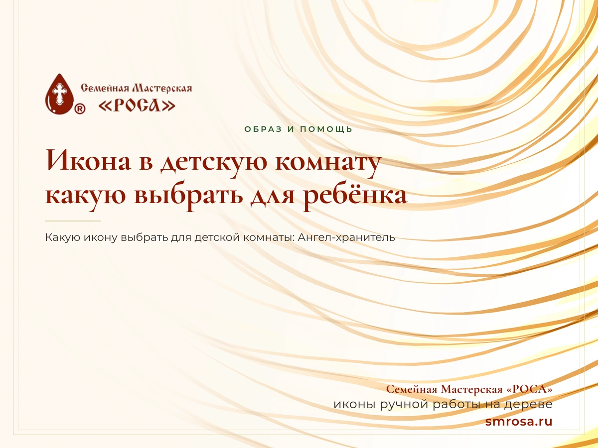 Икона в детскую комнату: какую выбрать для ребёнка