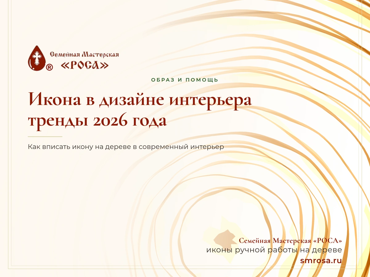Икона в дизайне интерьера: тренды 2026 года
