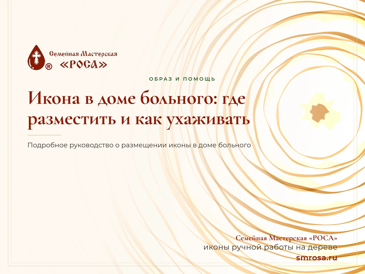 Икона в доме больного: где разместить и как ухаживать
