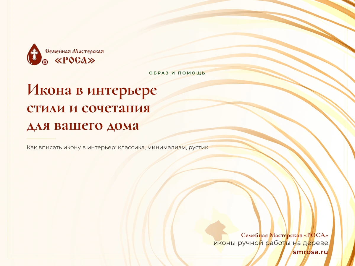 Икона в интерьере: стили и сочетания для вашего дома