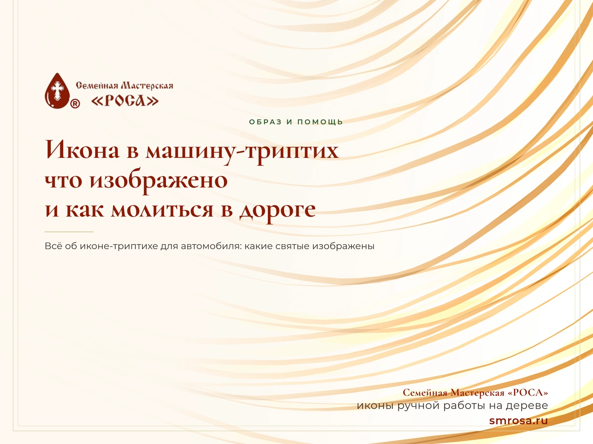 Икона в машину-триптих: что изображено и как молиться в дороге
