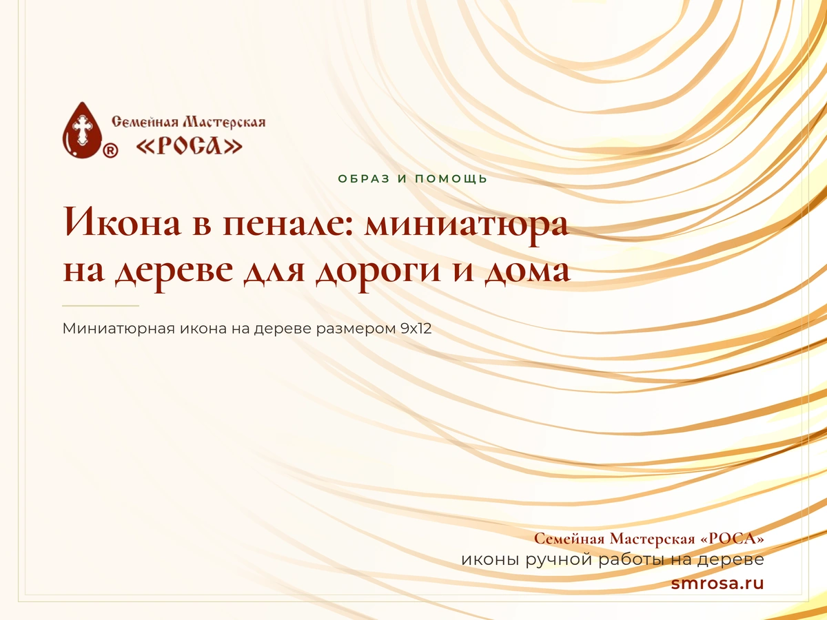 Икона в пенале: миниатюра на дереве для дороги и дома