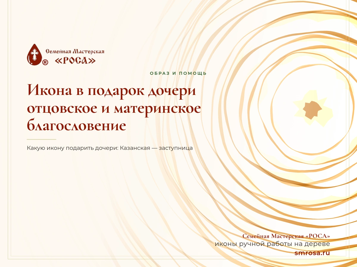 Икона в подарок дочери: отцовское и материнское благословение