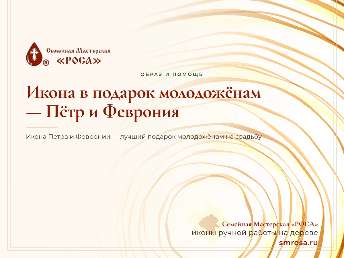 Икона в подарок молодожёнам — Пётр и Феврония
