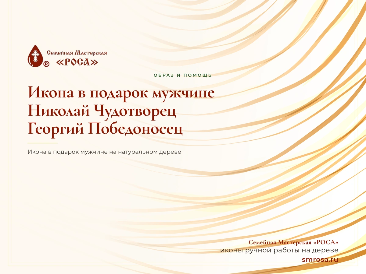 Икона в подарок мужчине: Николай Чудотворец, Георгий Победоносец