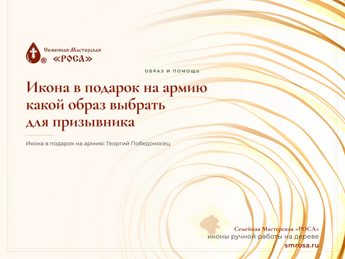 Икона в подарок на армию: какой образ выбрать для призывника