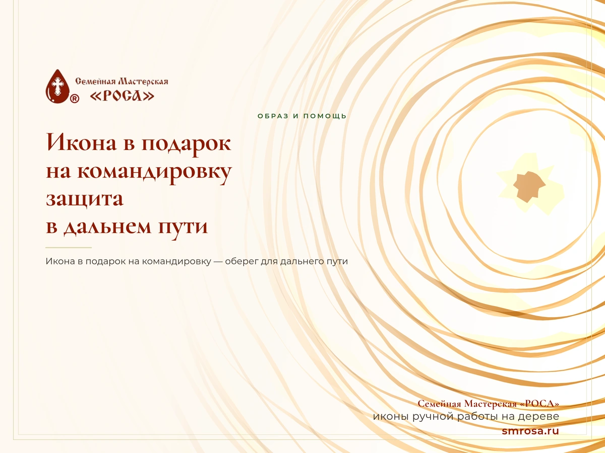 Икона в подарок на командировку: защита в дальнем пути