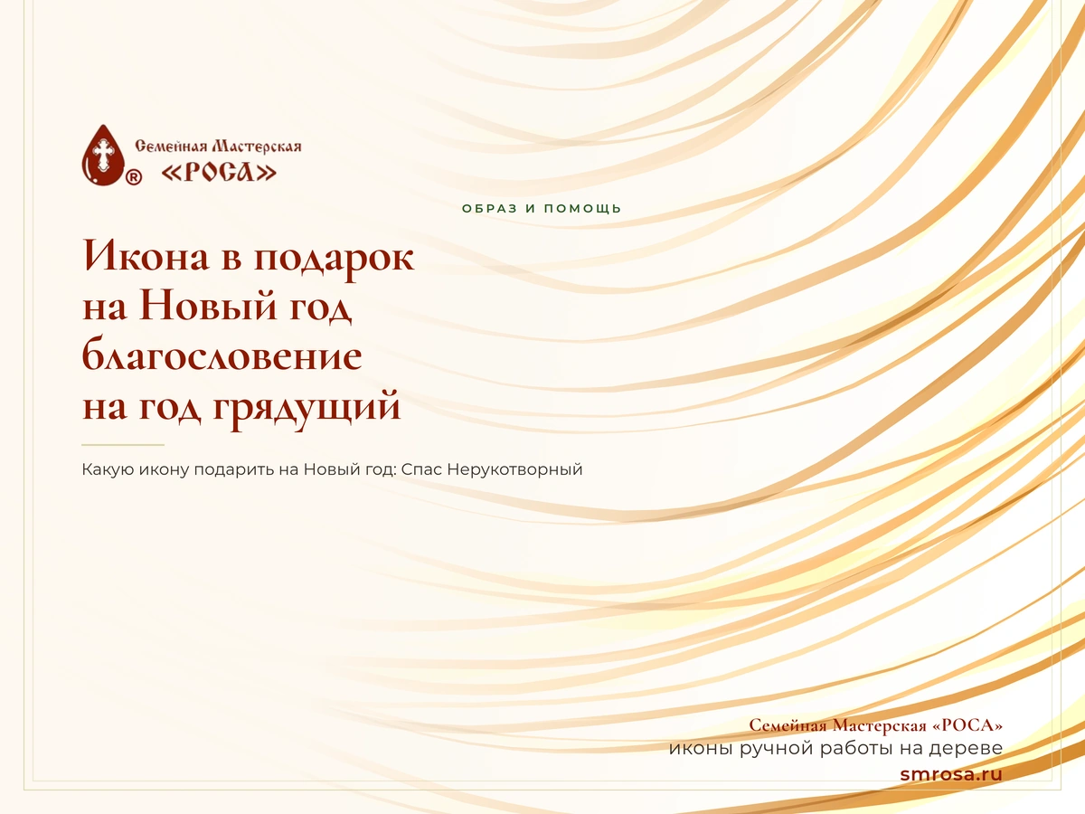 Икона в подарок на Новый год: благословение на год грядущий