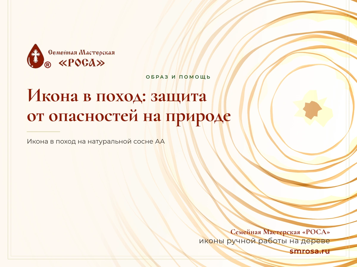 Икона в поход: защита от опасностей на природе