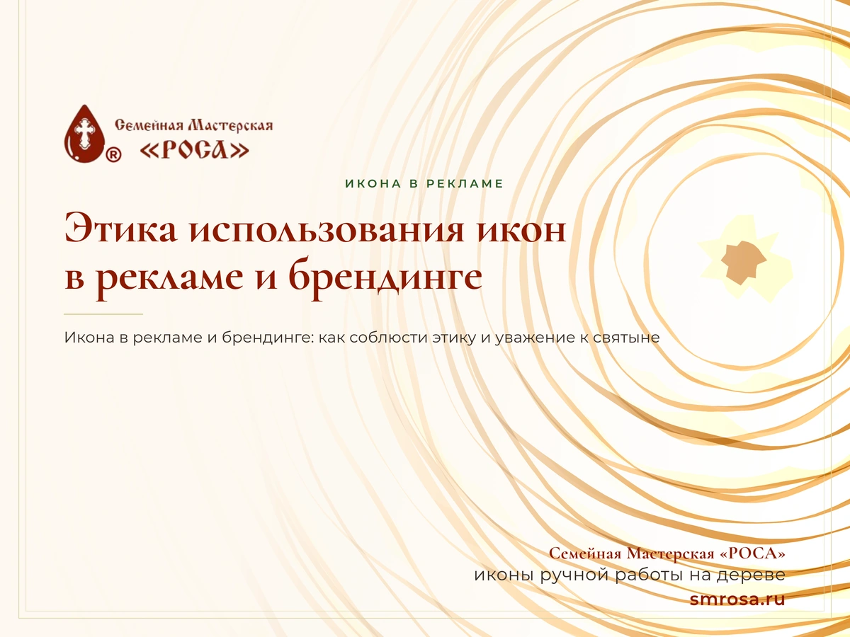 Этика использования икон в рекламе и брендинге