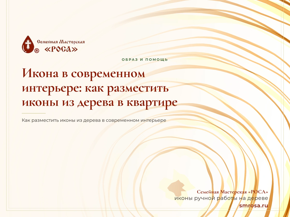 Икона в современном интерьере: как разместить иконы из дерева в квартире