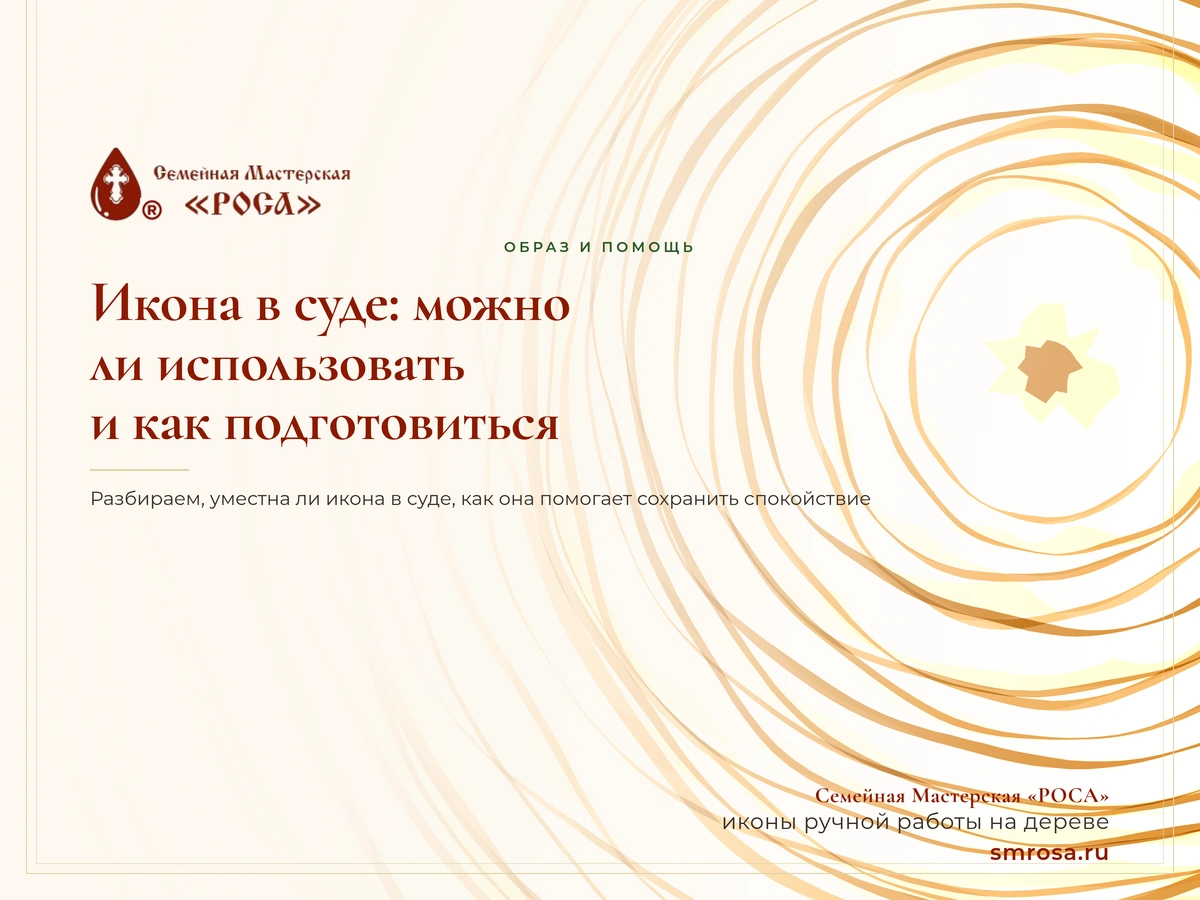 Икона в суде: можно ли использовать и как подготовиться