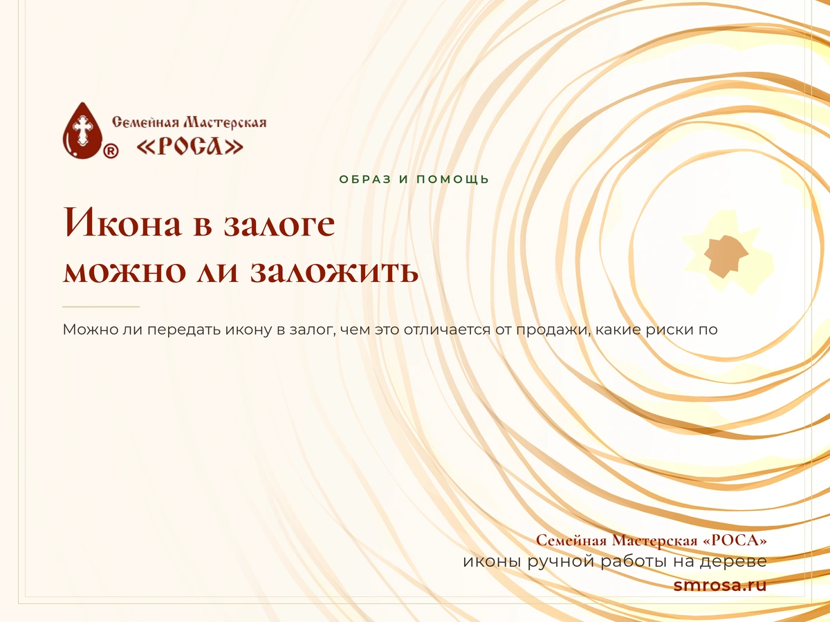 Икона в залоге: можно ли заложить