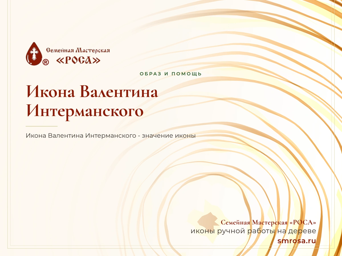 Икона Валентина Интерманского