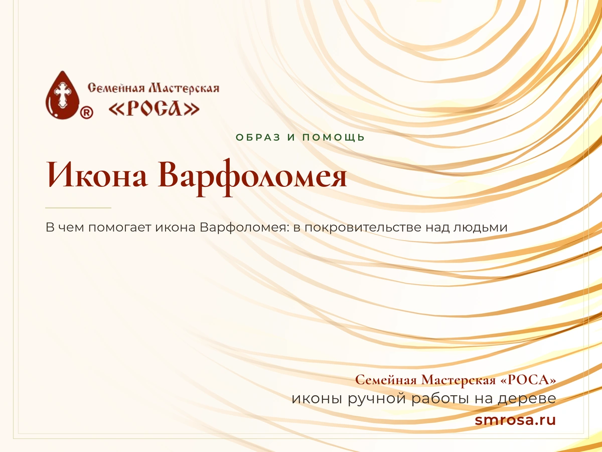 Икона Варфоломея