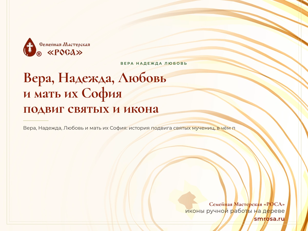 Вера, Надежда, Любовь и мать их София: подвиг святых и икона