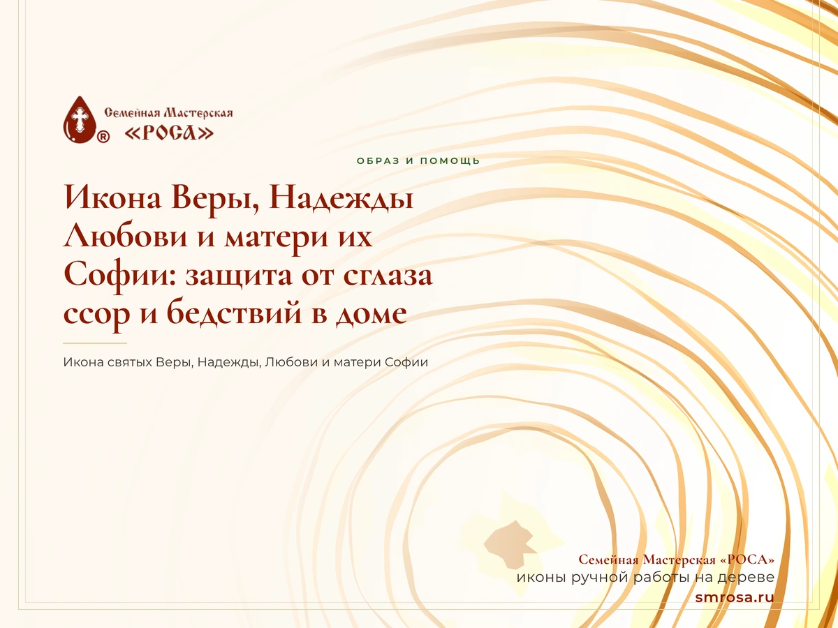 Икона Веры, Надежды, Любови и матери их Софии: защита от сглаза, ссор и бедствий в доме