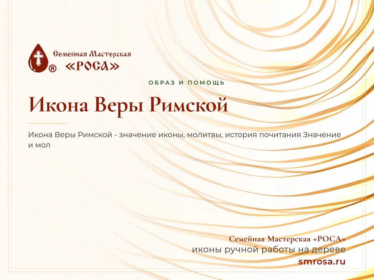 Икона Веры Римской 