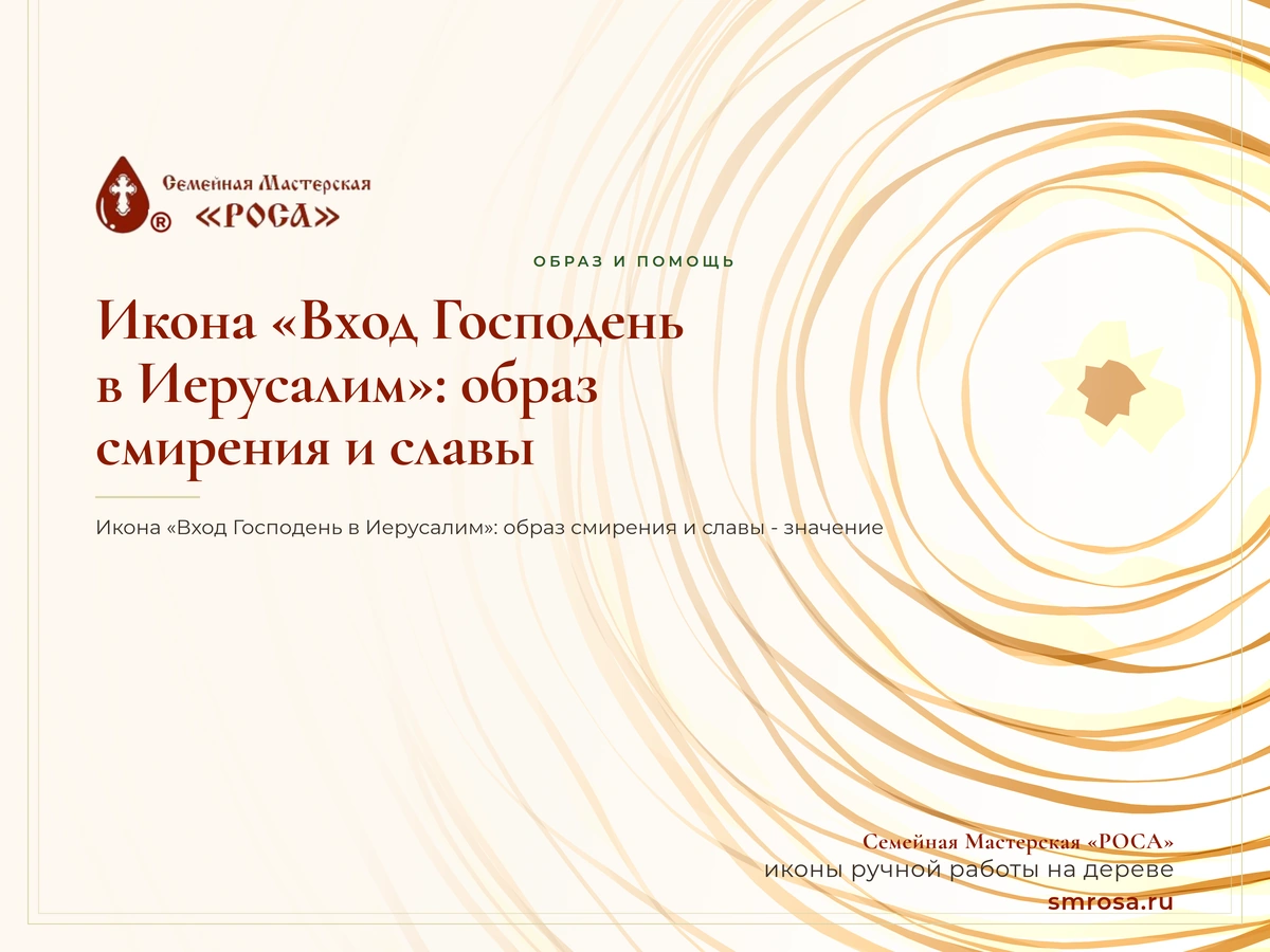 Икона «Вход Господень в Иерусалим»: образ смирения и славы