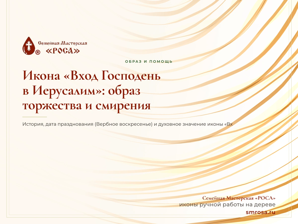 Икона «Вход Господень в Иерусалим»: образ торжества и смирения