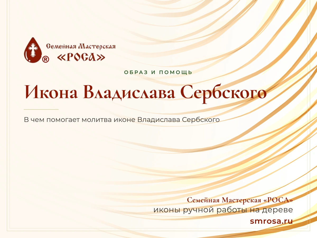 Икона Владислава Сербского