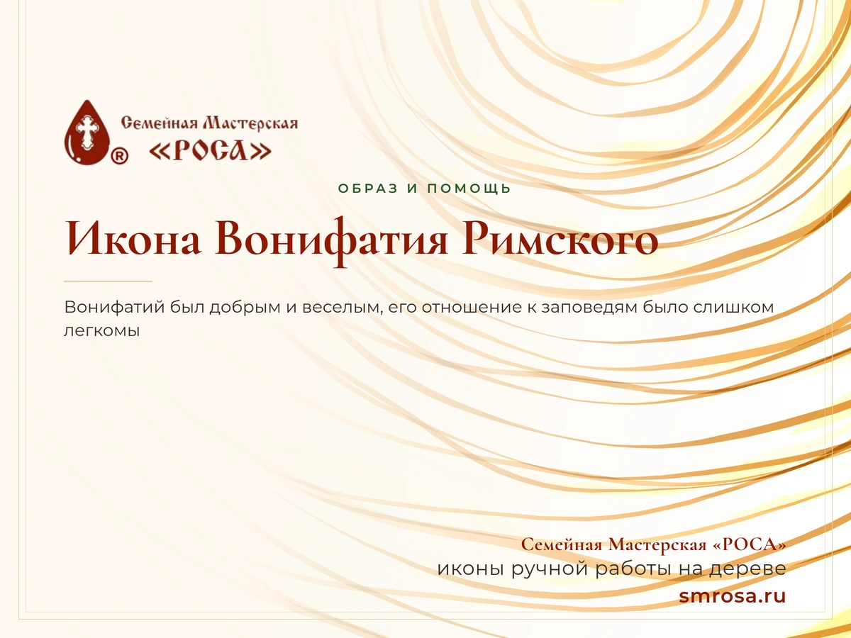 Икона Вонифатия Римского