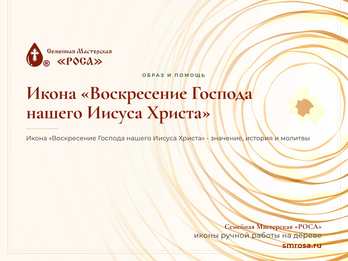 Икона «Воскресение Господа нашего Иисуса Христа»
