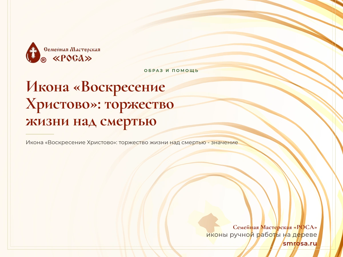 Икона «Воскресение Христово»: торжество жизни над смертью
