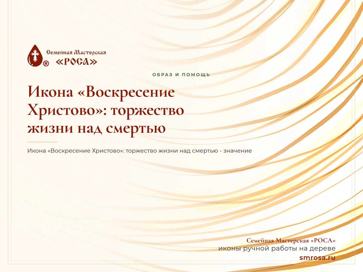 Икона «Воскресение Христово»: торжество жизни над смертью