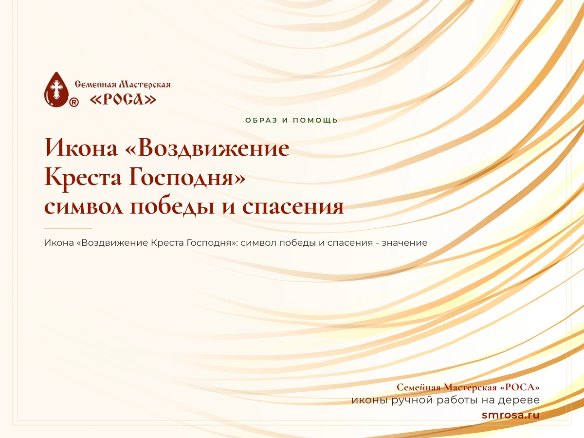 Икона «Воздвижение Креста Господня»: символ победы и спасения