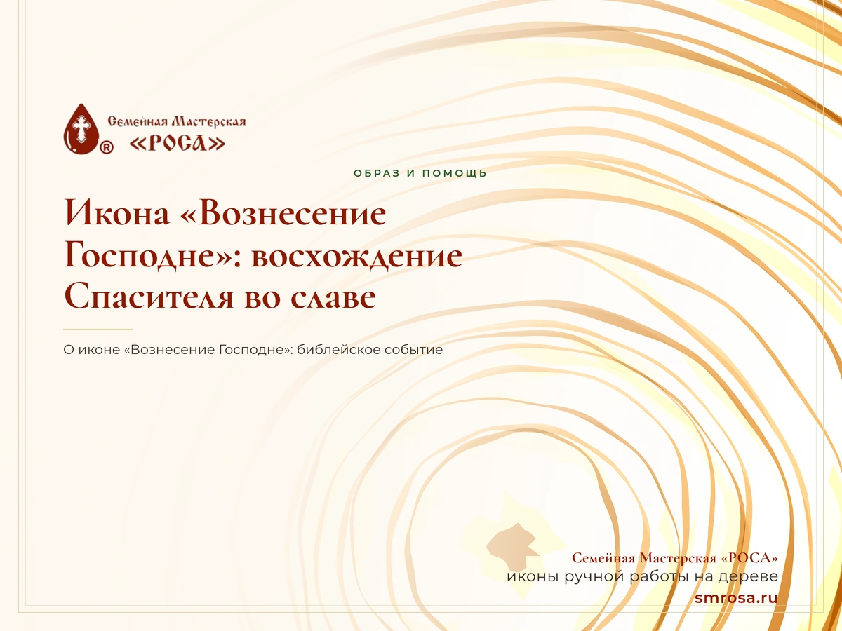 Икона «Вознесение Господне»: восхождение Спасителя во славе