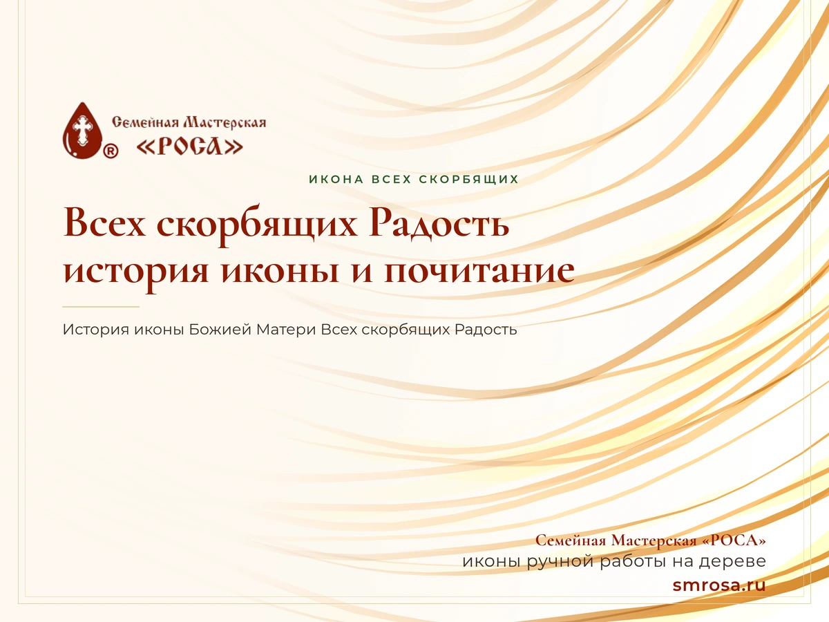 Всех скорбящих Радость: история иконы и почитание