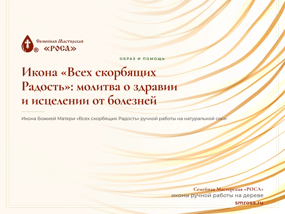 Икона «Всех скорбящих Радость»: молитва о здравии и исцелении от болезней