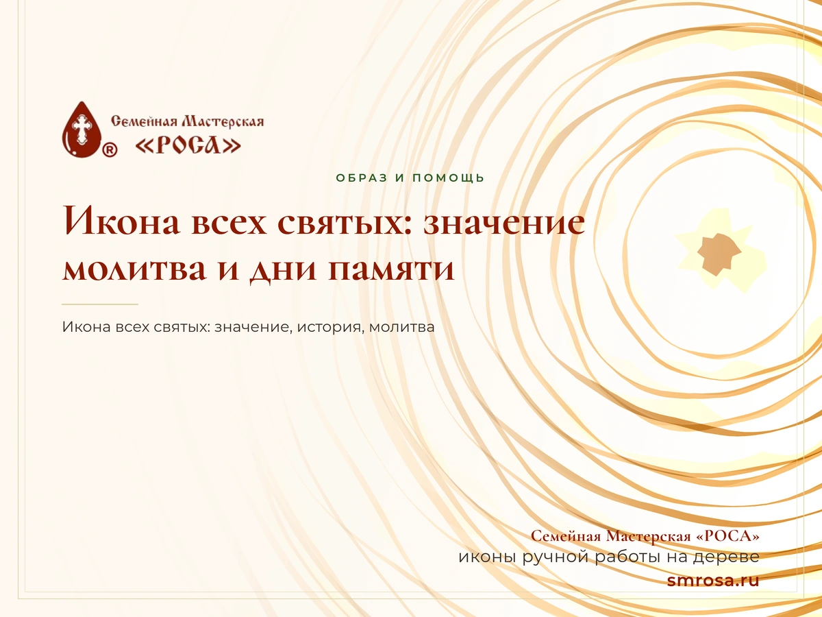 Икона всех святых: значение, молитва и дни памяти