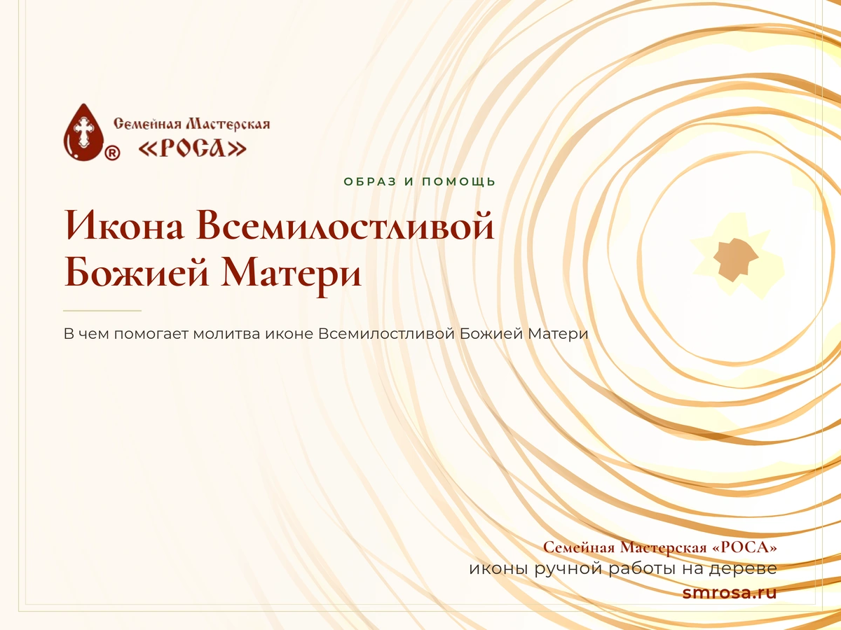 Икона Всемилостливой Божией Матери