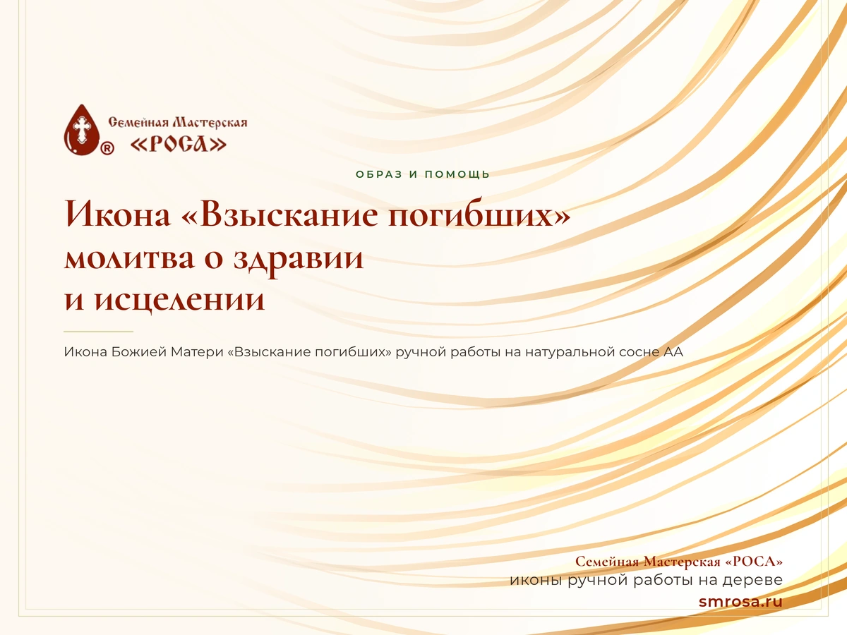 Икона «Взыскание погибших»: молитва о здравии и исцелении